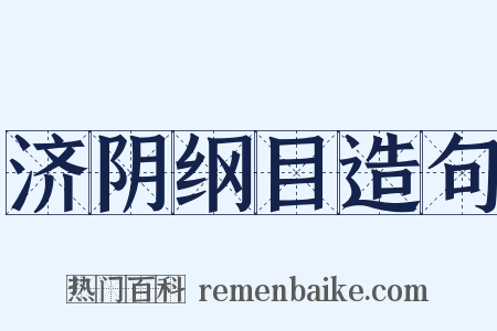 济阴纲目造句是什么意思的图片
